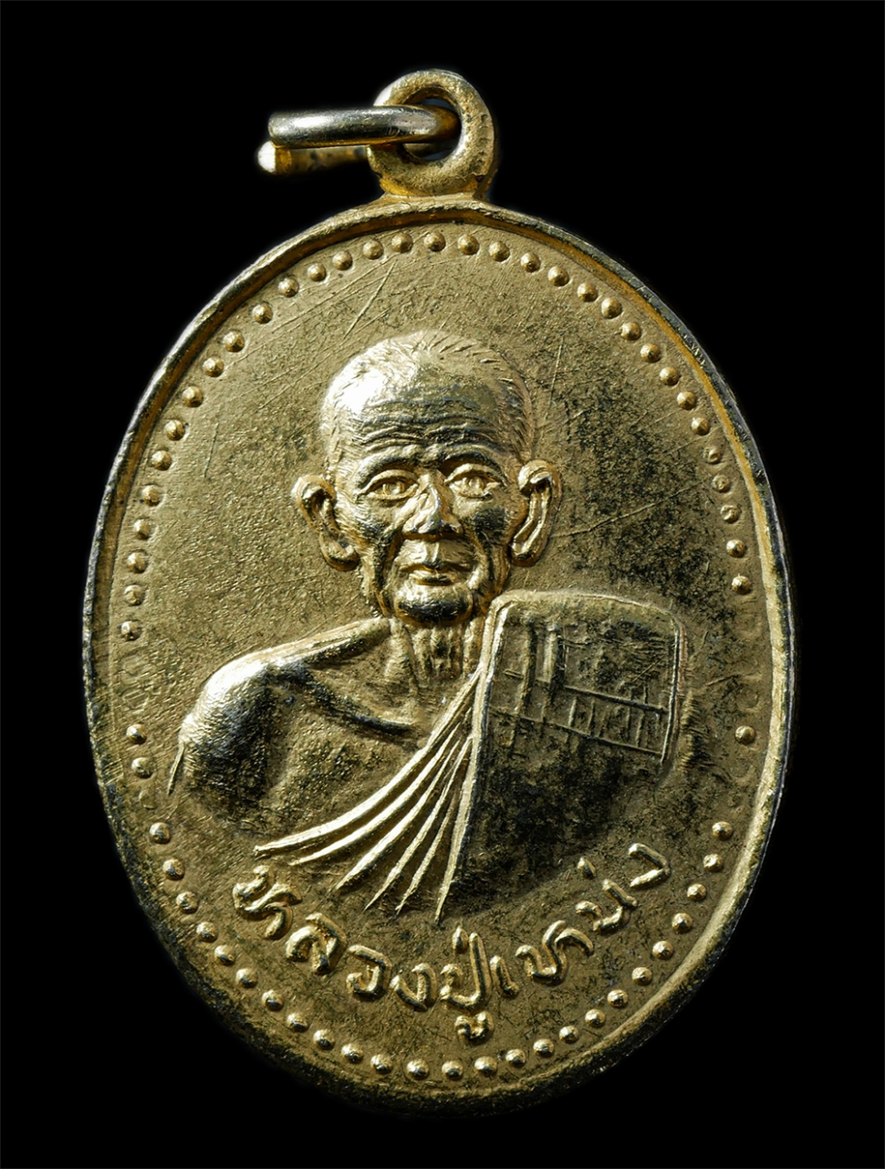 2568-12-07 14-1 (145)p.jpg - เหรียญหลวงปู่เหน่ง วัดวังทอง อ.เมือง จ.กำแพงเพชร เหรียญเนื้อกะไหล่ทอง พระเก่าสวย มวลสารดี น่าเก็บสะสมบูชา | https://kamulet.in.th